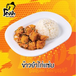 ข้าวยำไก่แซ่บ