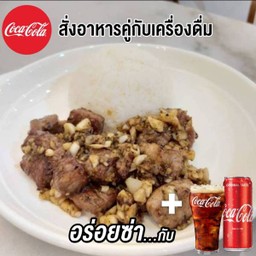 [อร่อยซ่ากับโค้ก] ข้าวกะเทียมพริกไทยเนื้อเต๋าสันใน  และโค้กกระป๋อง