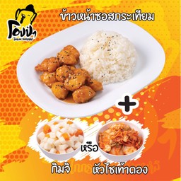 ข้าวหน้าไก่กรอบซอสกระเทียม+หัวไชเท้าดองหรือกิมจิขนาด1ออนส์