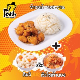ข้าวหน้าไก่กรอบซอสหวาน+หัวไชเท้าดองหรือกิมจิขนาด1ออนส์