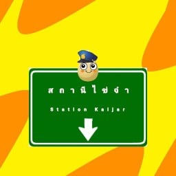สถานีไข่จ๋า (ไข่เจียวเลือกเครื่องได้ตามใจ)