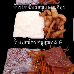 ข้าวเหนียวดำหมูผสม + ข้าวเหนียวหมูหุ้มเกราะ 2 คุณค่า