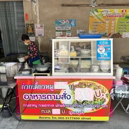 ร้านเจ้กานต์ อาหารตามสั่ง ก๋วยเตี๋ยวหมูรสเด็ด บ้านบึง