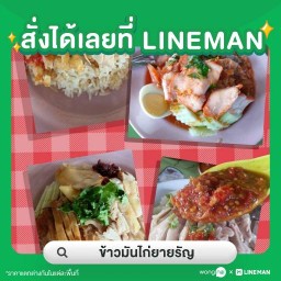 ข้าวมันไก่ยายรัญ