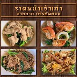 ราดหน้าเจ้าเก่าสามย่าน-บรรทัดทอง