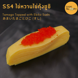 ไข่หวานไข่กุ้งซูชิ