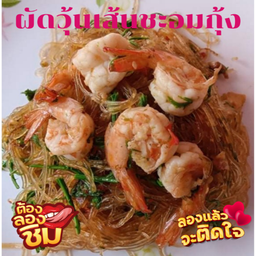 ผัดวุ้นเส้นชะอมกุ้ง