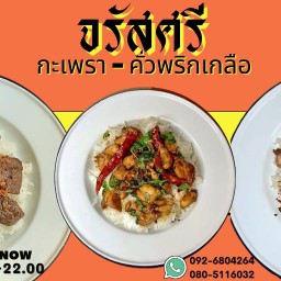 จรัสศรี คั่วพริกเกลือ กะเพรา (คอนโด) รัชดา