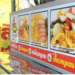 ชายสี่ บะหมี่เกี๊ยว 3แยกตังสี่