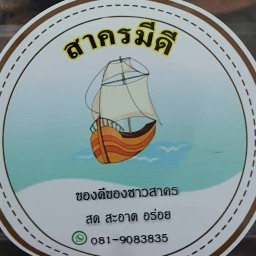 สาครมีดี