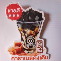 เฉากว๊ยเต๊งหนึ่งดั้งเดิม