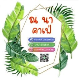 ณ นาคาเฟ่ ณ นาคาเฟ่ สระบุรี