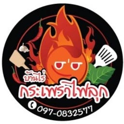กะเพราไฟลุก @มีนบุรี กระเพราไฟลุก(มีนบุรี)