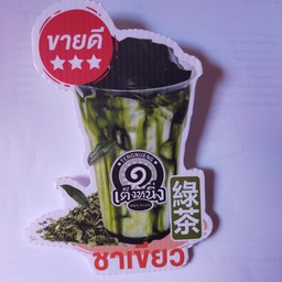 เฉากว๊ยเต๊งหนึ่งชาเขียว