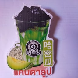 เฉากว๊ยเต๊งหนึ่งแคนตาลูป