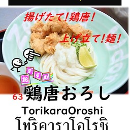 อุด้งเย็นหน้าไก่ทอด