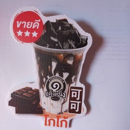 เฉากว๊ยเต๊งหนึ่งโกโก้