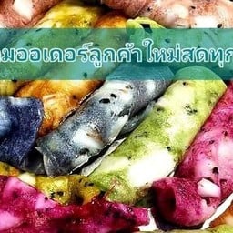 ทองม้วนสด ทองม้วนกรอบ สีจากธรรมชาติ ร้านเอิงเอย