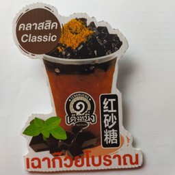 เฉาก๊วยเต็งหนึ่งโบราณ