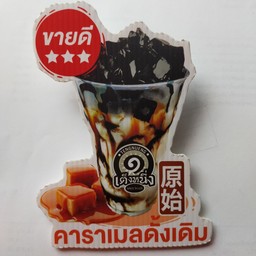 เฉาก๊วยดั่งเดิม