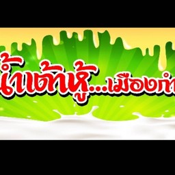 ร้านน้ำเต้าหู้เมืองกำแพง สาขา1