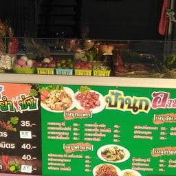 ผัดไทย ป้านก อาหารตามสั่ง
