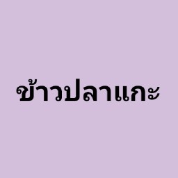 ข้าวปลาแกะ&กะเพราพริกแห้ง รัชดา-ดินแดง