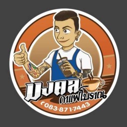 มงคลกาแฟโบราณByนนท์ถนนสุขาอุปถัมภ์(ตรงข้ามซอยบ่อนไก่11) มงคลกาแฟโบราณByนนท์ถนนสุขาอุปถัมภ์