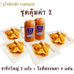 ชุดคุ้มค่า2