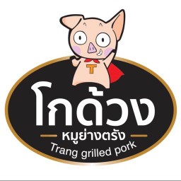 โกด้วงหมูย่างตรัง (ร้านของฝาก) สี่แยกอันดามัน