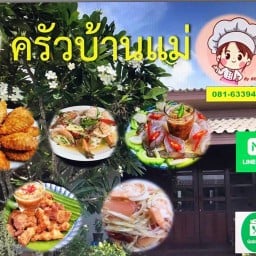 ครัวบ้านแม่