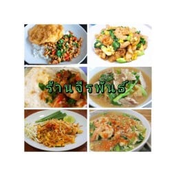 ร้านจีรพันธ์2