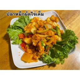 หมึกไข่ผัดไข่เค็ม