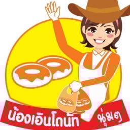 น้องเอินโดนัทนมสด