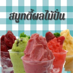 ปั่นละมุน🧋