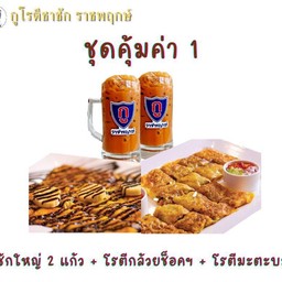 ชุดคุ้มค่า1