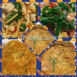 บ้านไข่เจียวแยก17