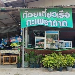 กุ้ง_กะเพราถาด&ก๋วยเตี๋ยวเรือ