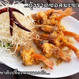 กุ้งแชบ๊วยซอสมะขาม ไลน์แมน
