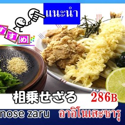 อาอิโนเสะ ซารุ อุด้ง