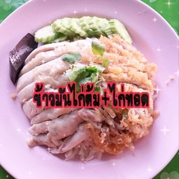 ข้าวมันไก่ต้ม+ไก่ทอด (พิเศษ)
