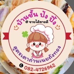 บ้านชั้นสเต็ก&ปังปิ้ง 🥩🥨💗 บางพลีน้อย