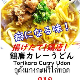 อุด้งแกงกะหรี่ไก่ทอด