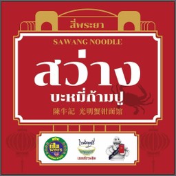 บะหมี่ หมูกรอบ แห้ง