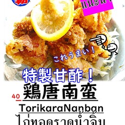 ไก่ทอดราดน้ำจิ้ม