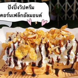 ปังปิ้งวิปครีมคอนเฟล็กอัลมอนต์