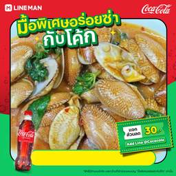 [อร่อยซ่ากับโค้ก] หอยลายผัดพริกเผา+โค้ก(เล็ก)