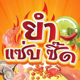 ยำแซ่บซี๊ด จอมทอง14