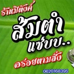 ร้านมีตังค์ส้มตำ ยำแซ่บบๆ ไก่ย่าง