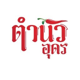 ตำนัวอุดร  แบริ่ง